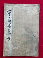 入出二門偈大意　再校