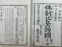 仏制比丘六物図　翻刻