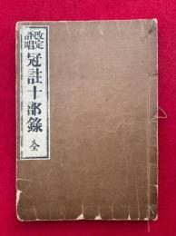 改定評唱　冠註十部録
