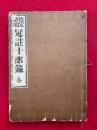 改定評唱　冠註十部録
