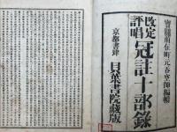 改定評唱　冠註十部録