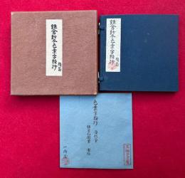 鎌倉鈔本色葉字類抄残簡　影印版