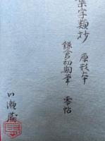 鎌倉鈔本色葉字類抄残簡　影印版