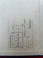 鎌倉鈔本色葉字類抄残簡　影印版