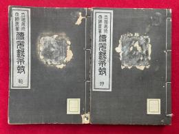 伝光録布皷　訂補再版　乾坤2冊揃