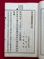 伝光録布皷　訂補再版　乾坤2冊揃