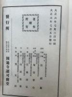 伝光録布皷　訂補再版　乾坤2冊揃