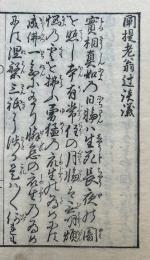 闡提老翁辻談議　附主御婆々粉引歌