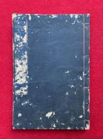 闡提老翁辻談議　附主御婆々粉引歌