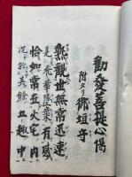 勧発菩提心偈　附タリ御垣守　（附主心お婆々粉引歌）