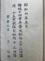 勧発菩提心偈　附タリ御垣守　（附主心お婆々粉引歌）