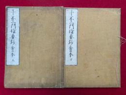 十不二門指要鈔会本　2巻2冊揃