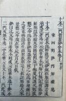 十不二門指要鈔会本　2巻2冊揃