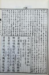 永平初祖学道用心集　俗詮