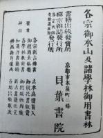 永平初祖学道用心集　俗詮