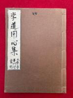 永平初祖学道用心集　俗詮