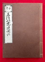 永平正法眼蔵随聞記