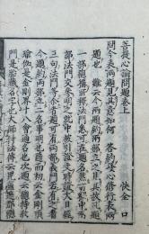 菩提心論問題　2巻2冊揃