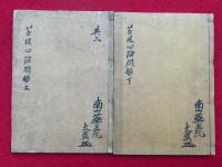 菩提心論問題　2巻2冊揃