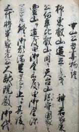 【写本】中山公東物語（中山公吾妻物語）