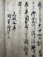 【写本】中山公東物語（中山公吾妻物語）