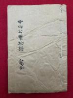 【写本】中山公東物語（中山公吾妻物語）