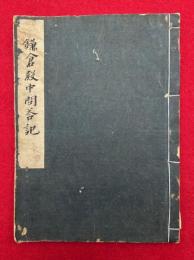 鎌倉殿中問答記