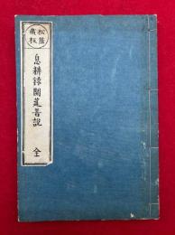白隠禅師　息耕録開筵普説