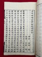 白隠禅師　息耕録開筵普説