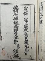 白隠禅師　息耕録開筵普説