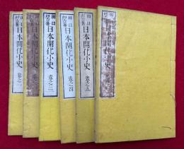 日本開化小史　6巻6冊揃