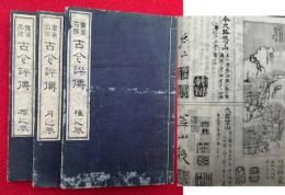 書画名器古今評伝　3巻3冊揃　絵入　（桜・月・梅）
