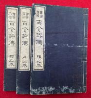 書画名器古今評伝　3巻3冊揃　絵入　（桜・月・梅）