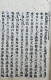 就注法華経御義口伝　2巻2冊揃