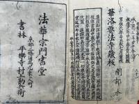 就注法華経御義口伝　2巻2冊揃