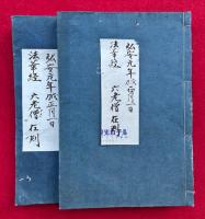 就注法華経御義口伝　2巻2冊揃