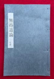 無得道論