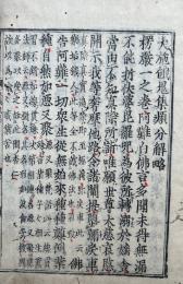 大施餓鬼集類分解略