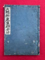 大施餓鬼集類分解略