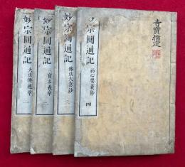 妙宗円通記　4巻4冊揃