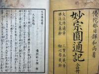 妙宗円通記　4巻4冊揃