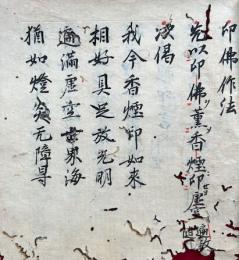 【写本】印仏作法　安土桃山時代写