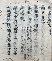 【写本】烏蒭沙摩法　鎌倉時代写