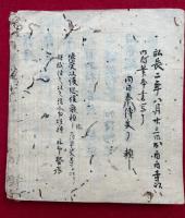 【写本】烏蒭沙摩法　鎌倉時代写