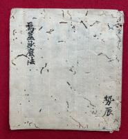 【写本】烏蒭沙摩法　鎌倉時代写