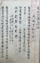 【写本】後夜念誦之作法