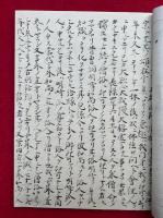 自戒集　解説共2冊揃