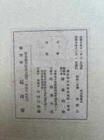 自戒集　解説共2冊揃