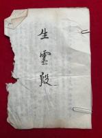 【写本】生霊段（一生霊呪詛而祈念之次第）