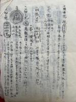 【写本】狐著段御守咒